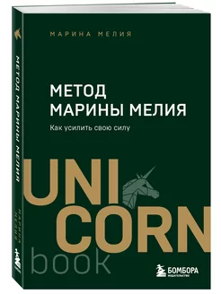 Метод Марины Мелия. Как усилить свою силу