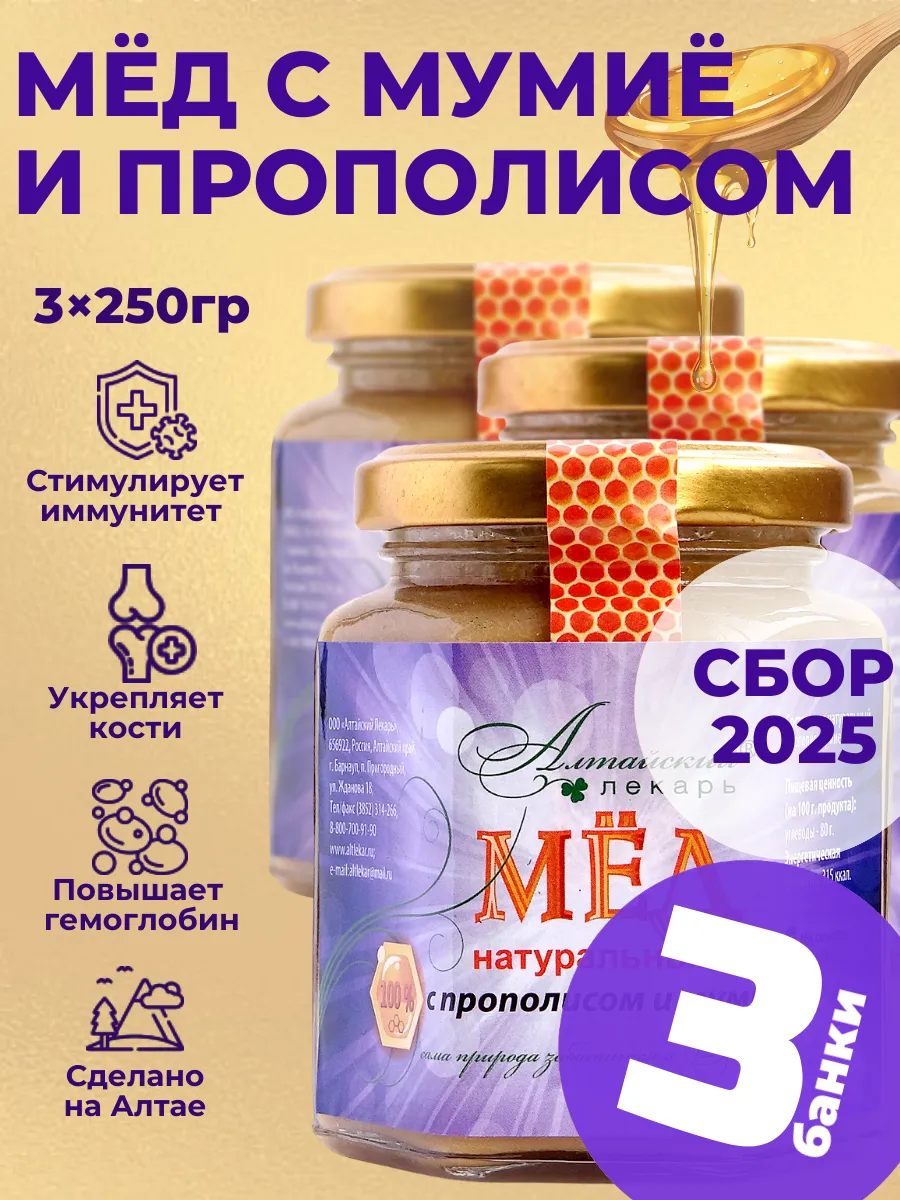 Мед алтайский с прополисом и мумие (250 гр), 3 шт