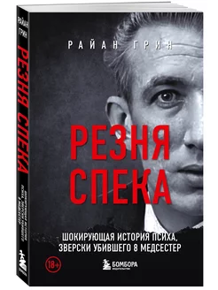 Резня Спека. Шокирующая история психа, зверски убившего 8