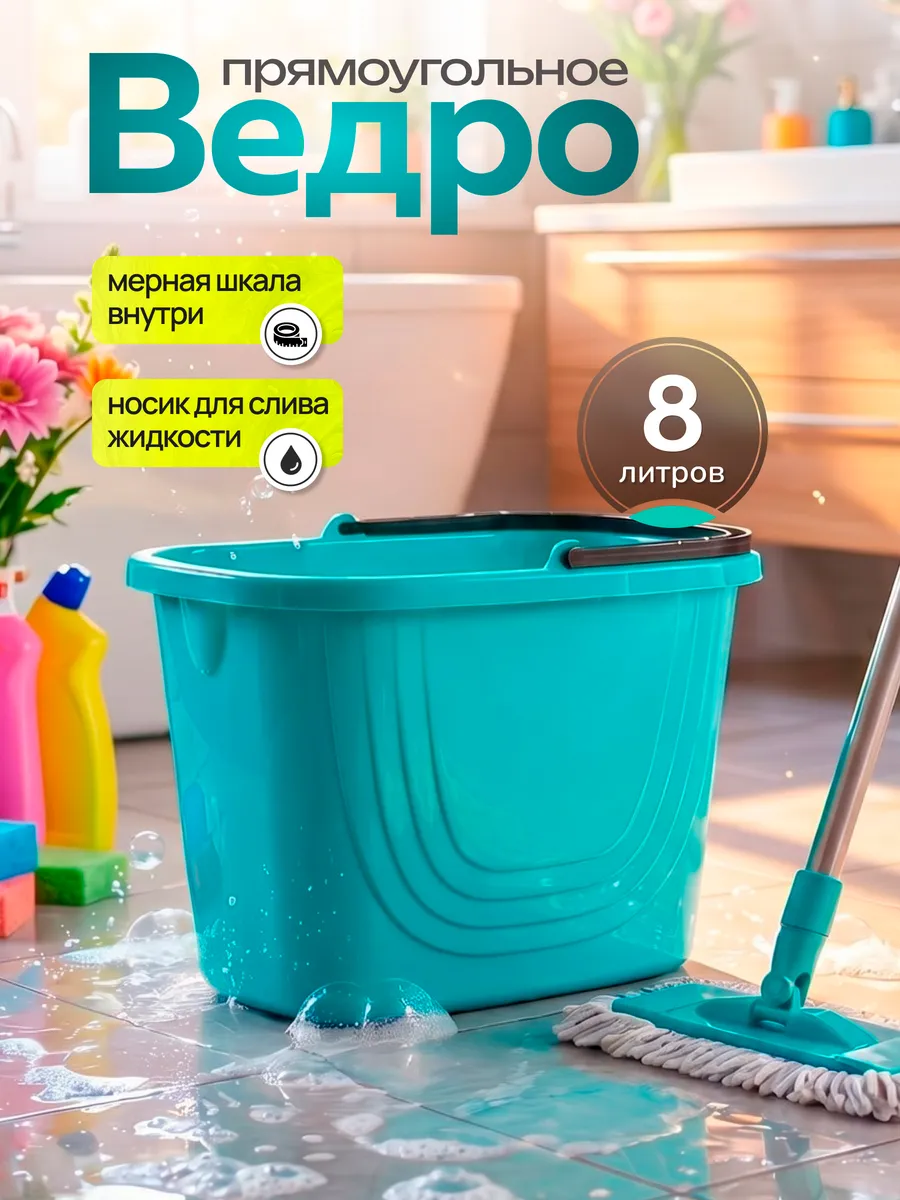 Ведро хозяйственное пластиковое для мытья полов 8л