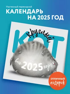 Круглый Кот. Настенный календарь на 2025 год