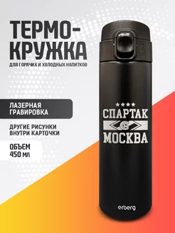 Термокружка автомобильная для чая и кофе Спартак