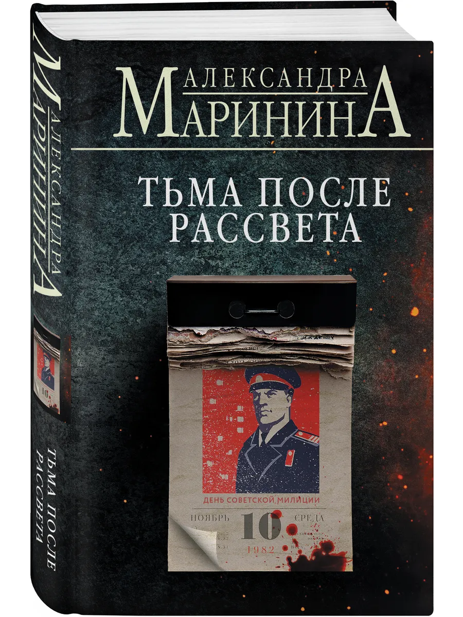 Тьма после рассвета (формат клатчбук)