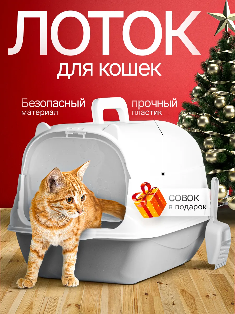 Лоток для кошек большой...