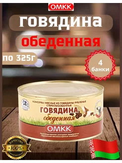 Тушенка белорусская говядина, консервы мясные 4 шт