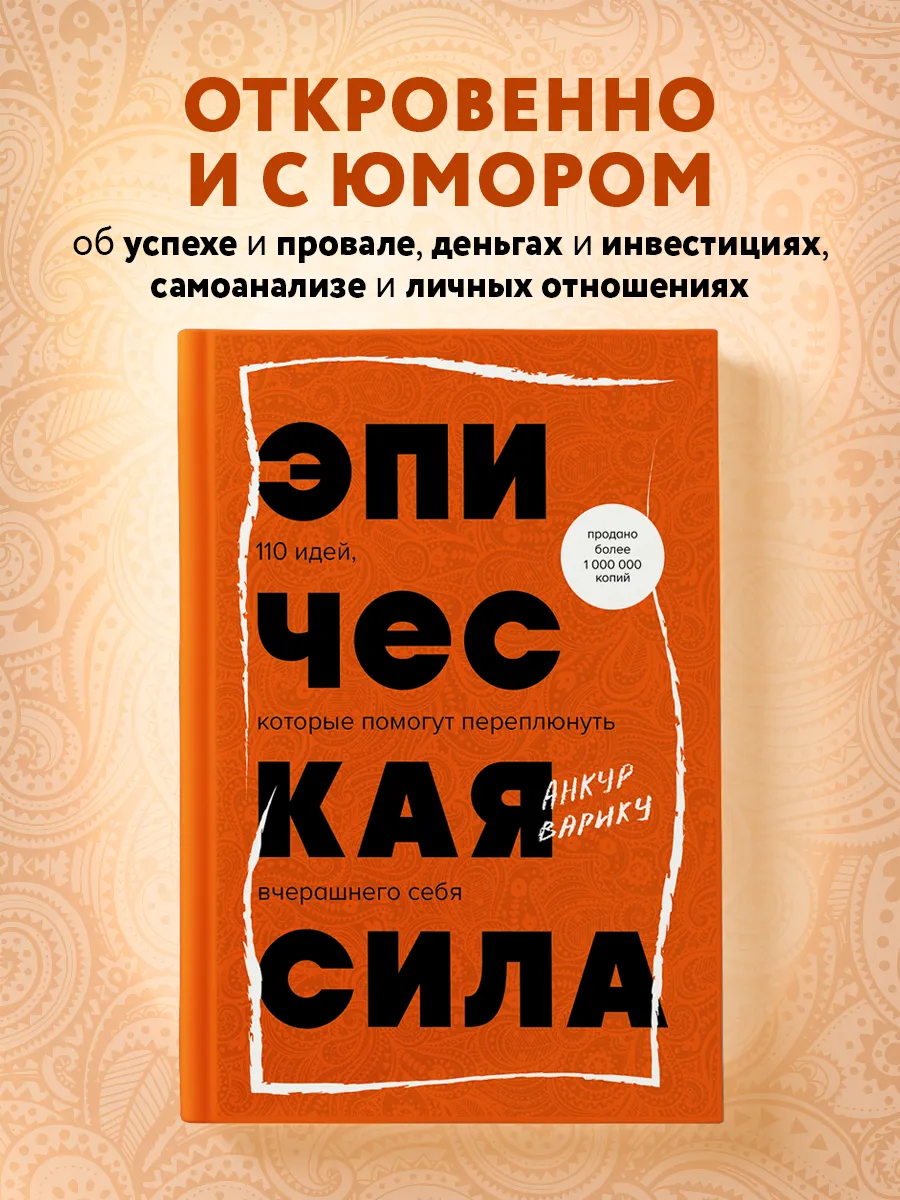 Эпическая сила. 110 идей, которые помогут переплюнуть