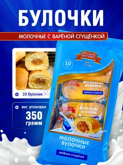 Молочные булочки с варёной сгущёнкой 10 шт