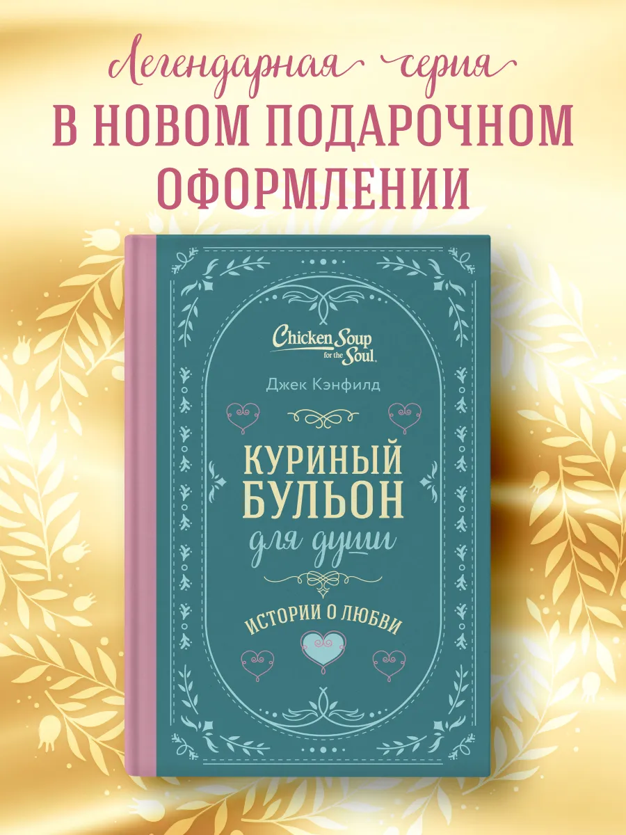 Куриный бульон для души....