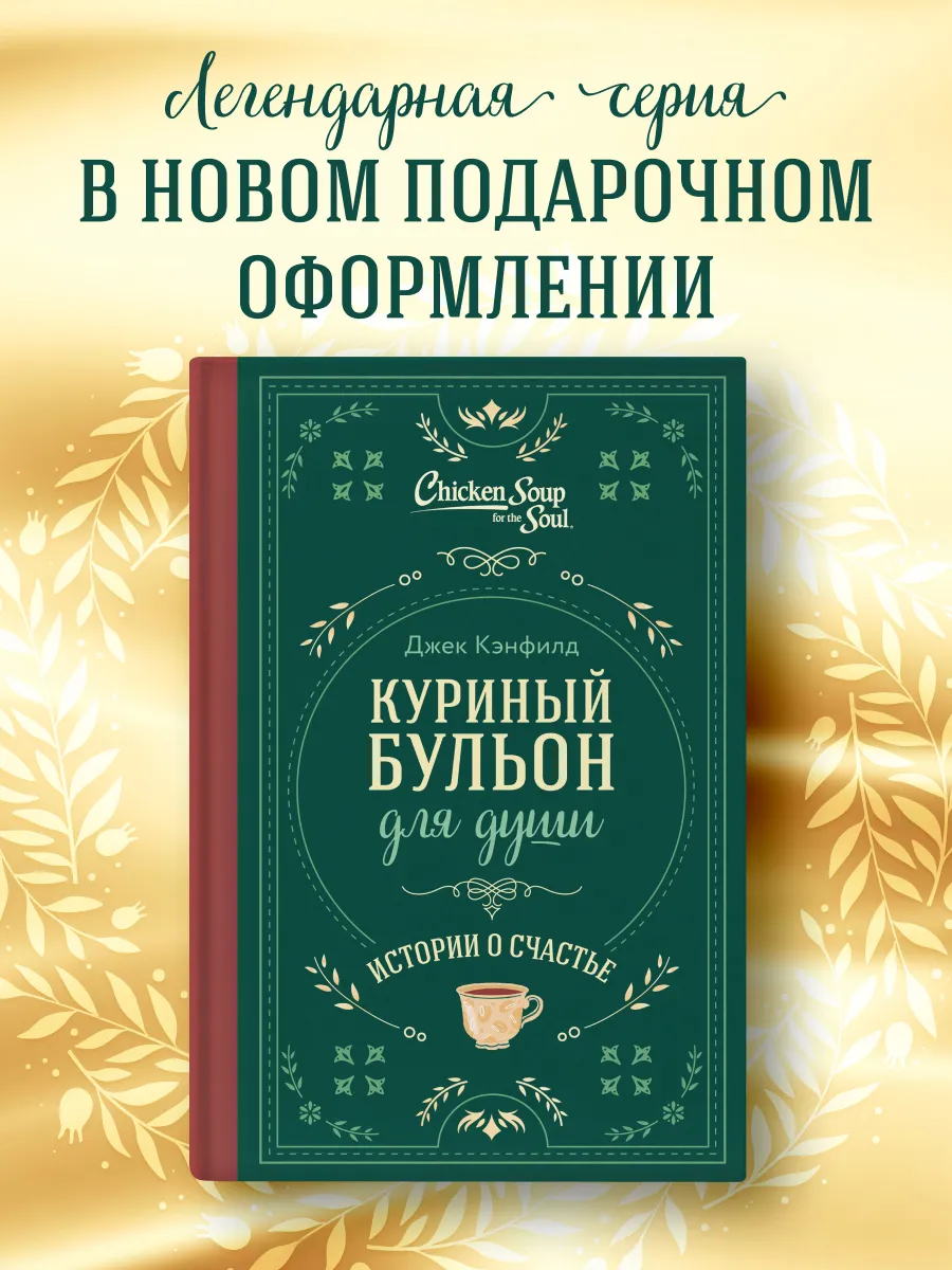 Куриный бульон для души....