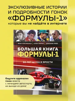 Большая книга Формулы-1. 80 лет шума и ярости