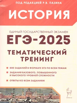 ЕГЭ-2025 История. Тематический тренинг