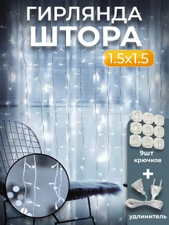 Гирлянда-штора 1,5х1,5 белая