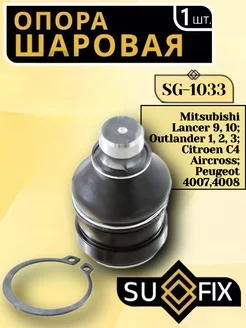 Опора шаровая Mitsubishi Lancer 9, 10 Outlander 1, 2, 3