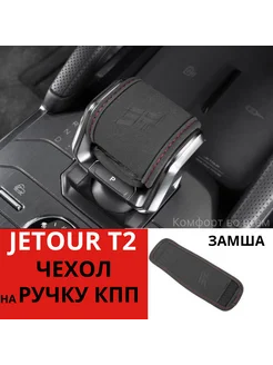 Чехол на ручку КПП JETOUR T2 джетур т2