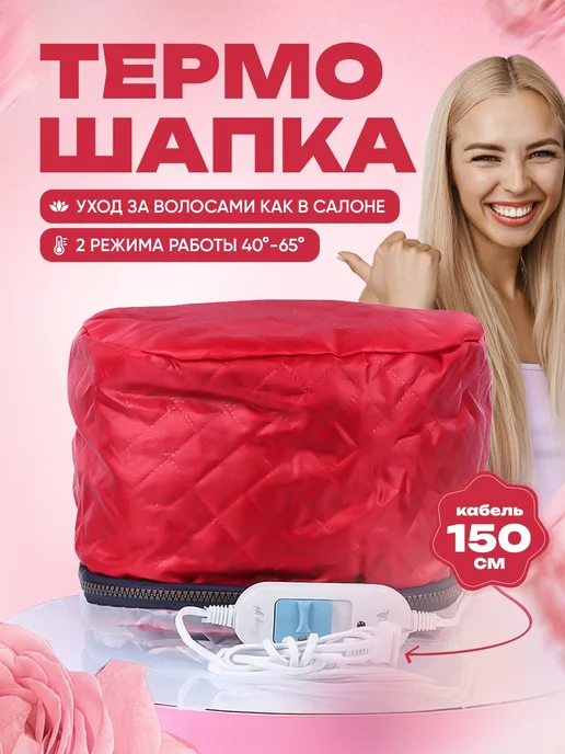 Изабелла Термошапка для волос электрическая для ухода и масок, красный