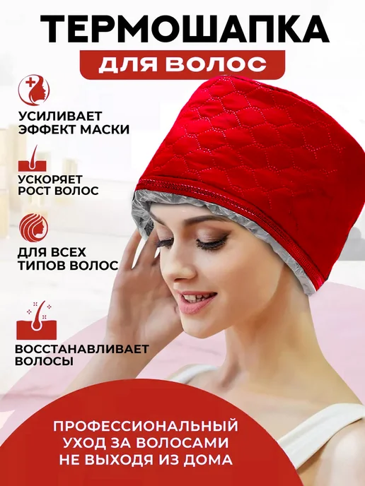 Изабелла Термошапка для волос электрическая для ухода и масок, красный, фото 2