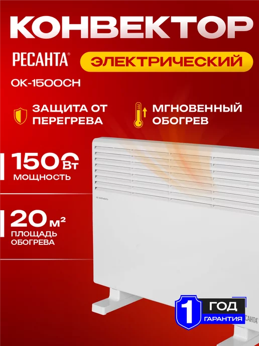 Ресантa Конвектор электрический ОК-1500СН, белый