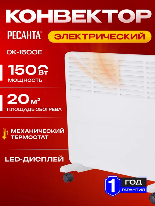 Ресантa Конвектор электрический ОК-1500Е LED, белый