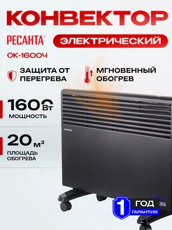 Конвектор электрический ОК-1600Ч Ресанта 258648595 купить за 4 561 ₽ в интернет-магазине Wildberries