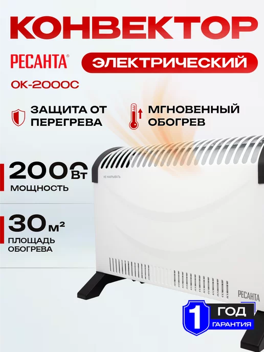 Ресантa Конвектор электрический ОК-2000С, белый
