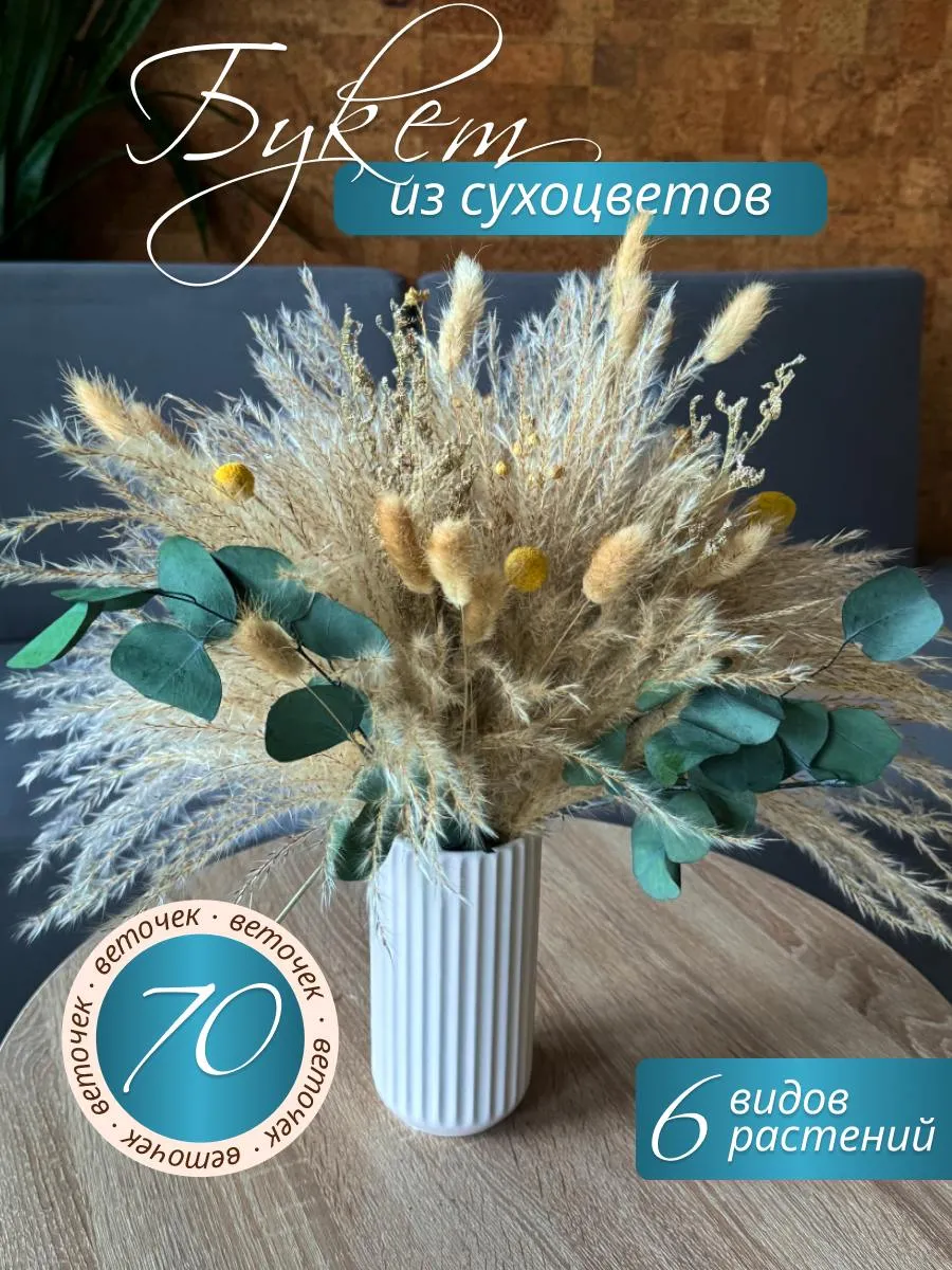 Сухоцветы для декора...