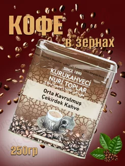 Турецкий кофе в зернах 250 гр