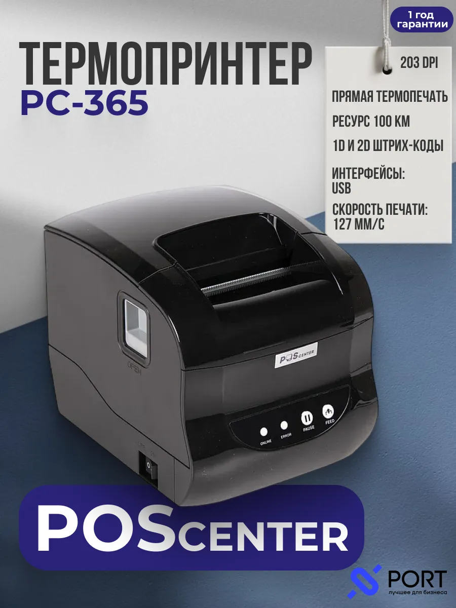 Термо принтер для этикеток и наклеек PC-365