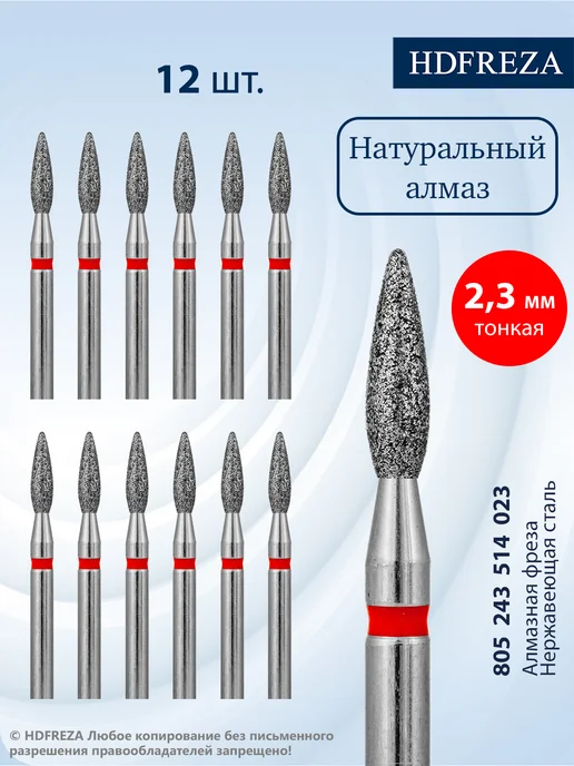 HDFREZA Фреза для маникюра и педикюра пламя для кутикулы, 12 шт
