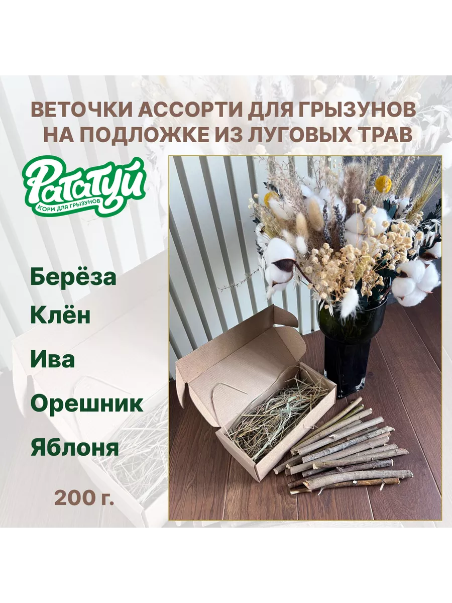 Веточки для грызунов...