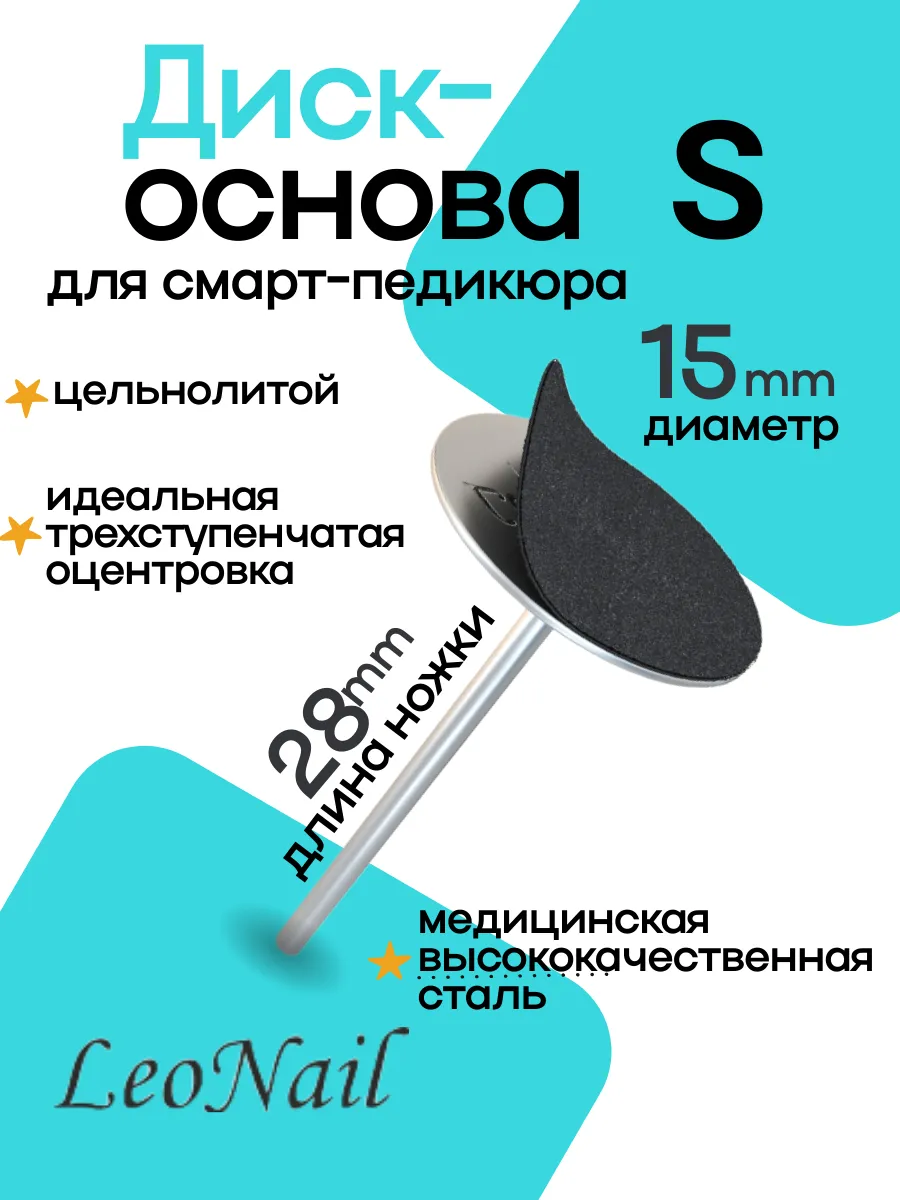 Смарт диск для педикюра S длина ножки 28 мм