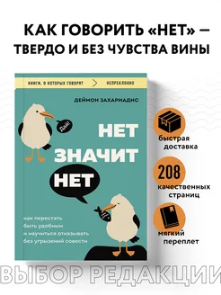 НЕТ ЗНАЧИТ НЕТ. Как перестать быть удобным и научиться