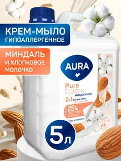 Жидкое мыло для рук и тела 5 литров МИНДАЛЬ AURA 258657791 купить за 532 ₽ в интернет-магазине Wildberries