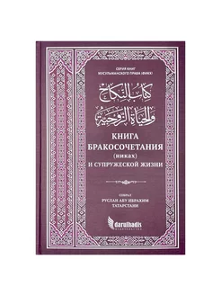 Книга бракосочетания (никах) и супружеской жизни