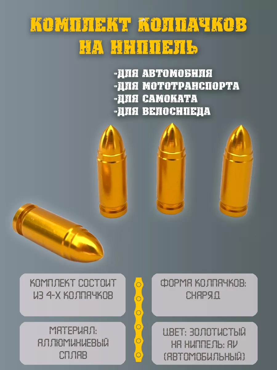 Колпачки на ниппель