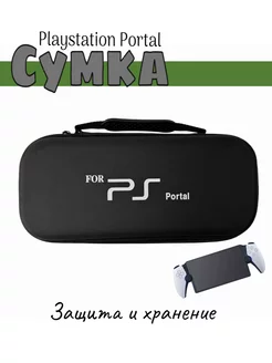 Сумка для playstation portal