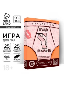 Игра для двоих "Правда или наказание", 18+