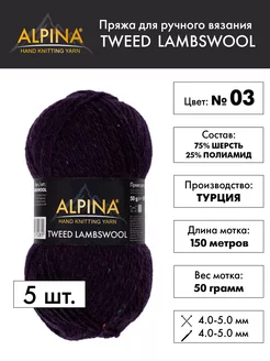 Пряжа для вязания TWEED LAMBSWOOL секционная твид ALPINA 258659910 купить за 1 236 ₽ в интернет-магазине Wildberries