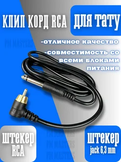 Провод для тату машинки RCA клипкорд