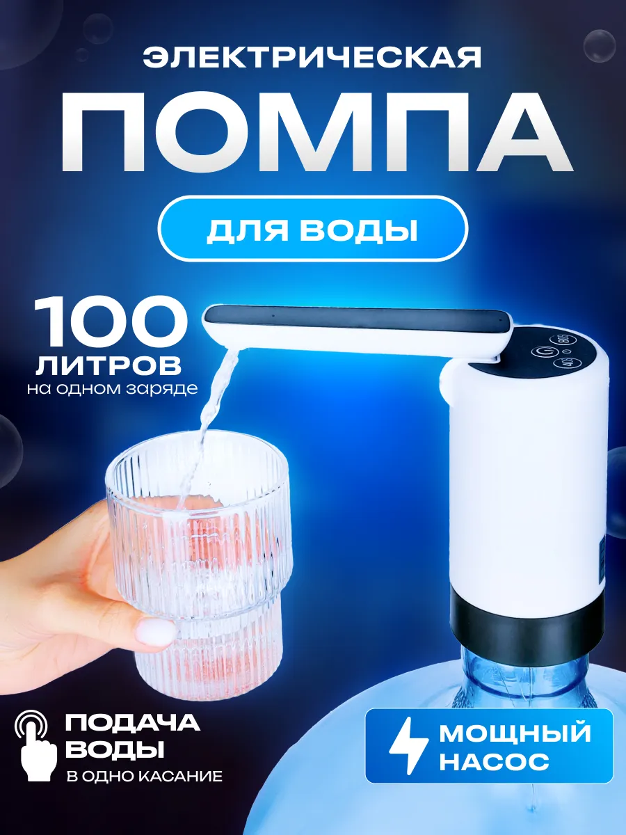 Помпа для воды электрическая, на бутыль 19, 10, 5 литров