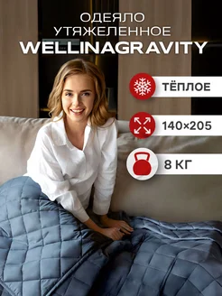 Одеяло 1.5 утяжеленное вес 8 кг WELLINAGRAVITY 258661760 купить за 5 885 ₽ в интернет-магазине Wildberries