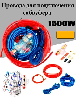 Провода для подключения сабвуфера 1500W