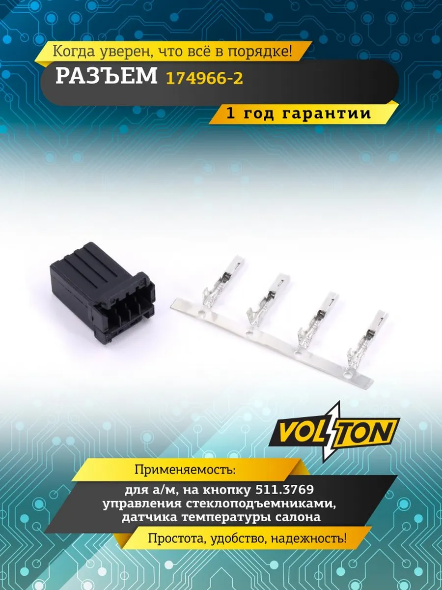 Разъем 174966-2 на кнопку 511.3769 упр. стеклопод. дат. темп