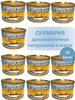 Рыбные консервы скумбрия 250г* 10 шт Славянский-2000 258667675 купить за 966 ₽ в интернет-магазине Wildberries