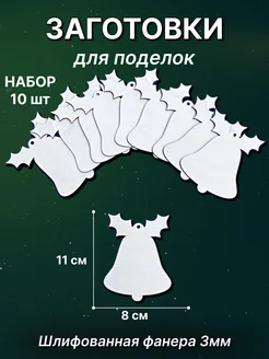 Заготовка для поделки Колокольчик