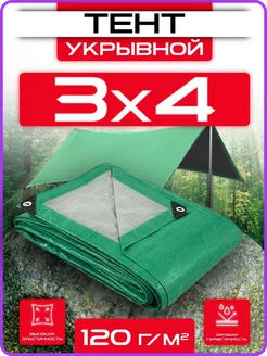 Тент укрывной 3х4 плотный универсальный для дома и дачи 120г