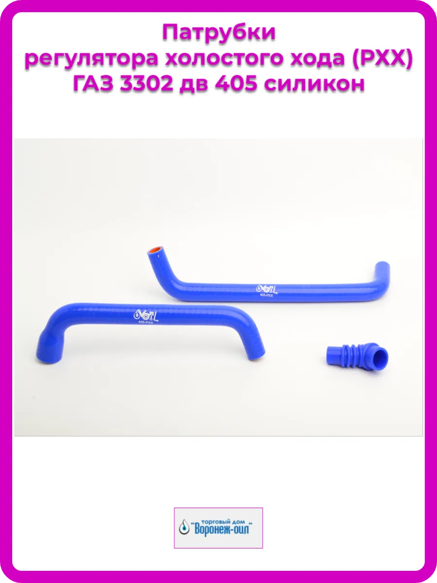 Патрубки ГАЗ 3302 дв 405 регулятора холостого хода