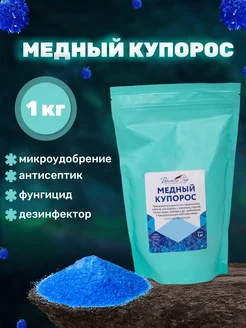 Медный купорос, 1кг