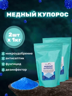 2шт Медный купорос, 1кг