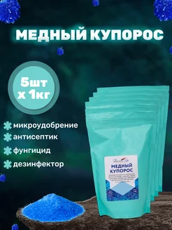 5шт Медный купорос, 1кг