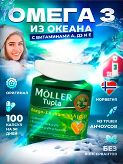 Рыбий жир в капсулах Moller Tupla Omega 3 и D3 - 100 шт